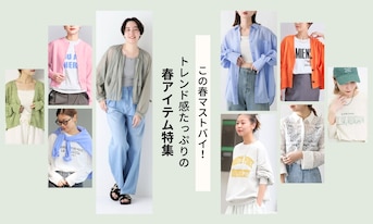 この春マストバイ!トレンド感たっぷりの春アイテム特集