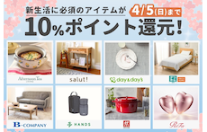 新生活をお得にスタート!対象8ショップで10%ポイント還元!