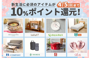 新生活をお得にスタート!対象8ショップで10%ポイント還元!