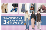 今みんなが選んでいる！3月の人気アイテムランキング