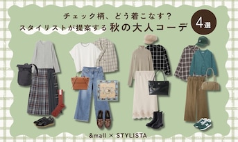 チェック柄、どう着こなす？スタイリストが提案する秋の大人コーデ4選