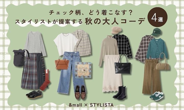 チェック柄、どう着こなす？スタイリストが提案する秋の大人コーデ4選
