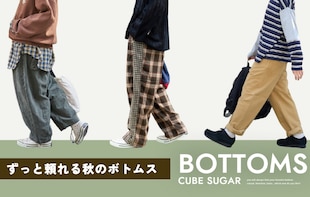 秋の主役になる！ずっと頼れるおすすめボトムス特集