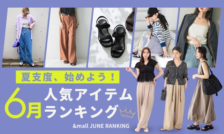 夏支度、始めよう！6月の人気アイテムランキング
