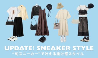 今っぽさは足元から！“旬スニーカー”で叶える抜け感スタイル