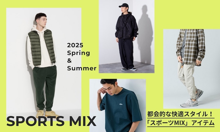 都会的な快適スタイル!「スポーツMIX」アイテム