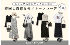 カジュアル派もフェミニン派も！着回し自在なモノトーンコーデ4選