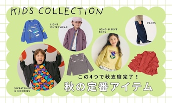 この4つで秋支度完了!キッズ秋の定番アイテム