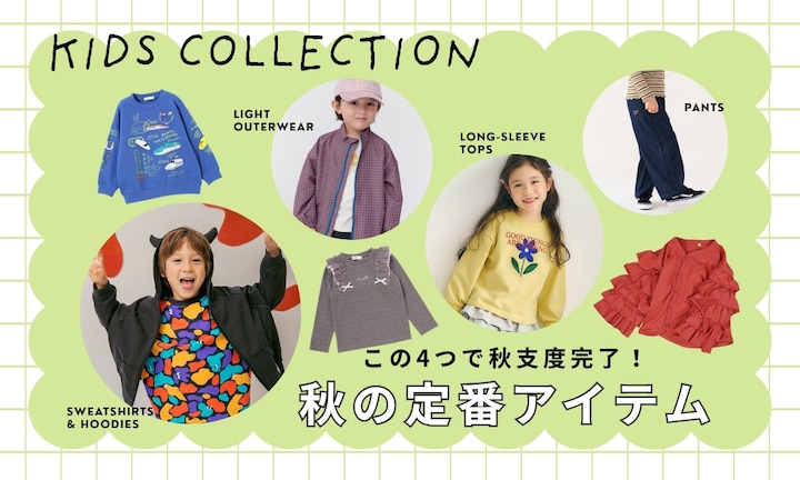 この4つで秋支度完了!キッズ秋の定番アイテム