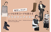 着回し力UP！いつもの冬コーデを変えるプラスワンアイテム