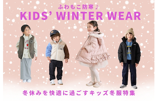 ふわもこ防寒♪冬休みを快適に過ごすキッズ冬服特集