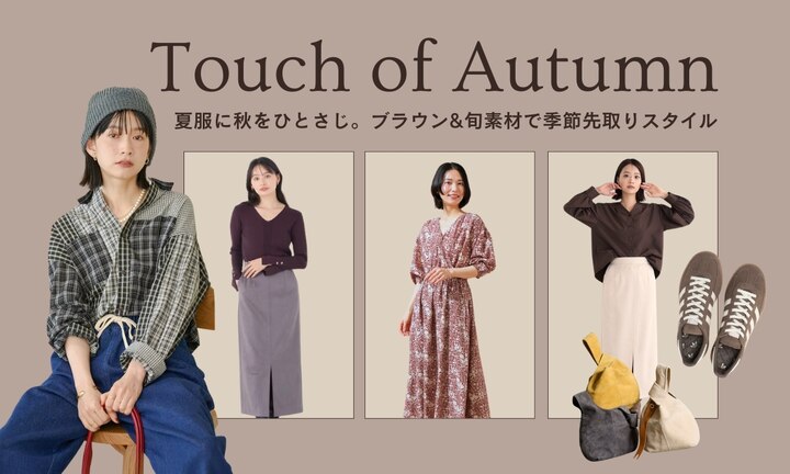 夏服に秋をひとさじ。ブラウン&旬素材で季節先取りスタイル