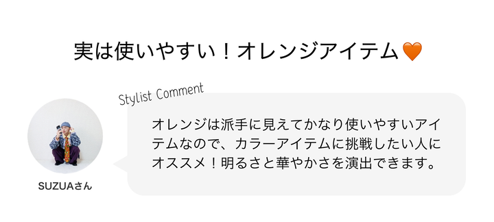 実は使いやすい！オレンジアイテム