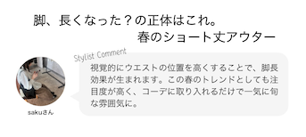 脚、長くなった？の正体はこれ。春のショート丈アウター