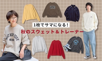 1枚でサマになる!秋のスウェット&トレーナー
