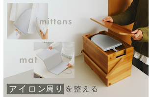 アイロン周りを整える