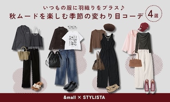 いつもの服に羽織りをプラス♪秋ムードを楽しむ季節の変わり目コーデ4選