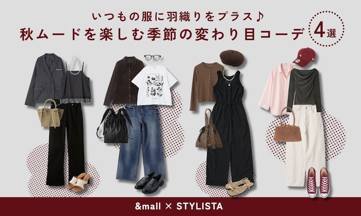 いつもの服に羽織りをプラス♪秋ムードを楽しむ季節の変わり目コーデ4選