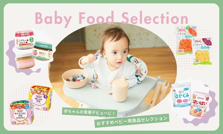 赤ちゃんの食事デビューに!おすすめベビー用食品セレクション