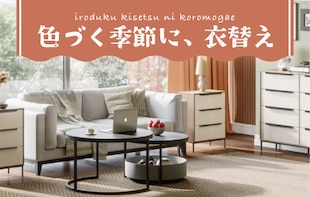 衣替え インテリア 秋