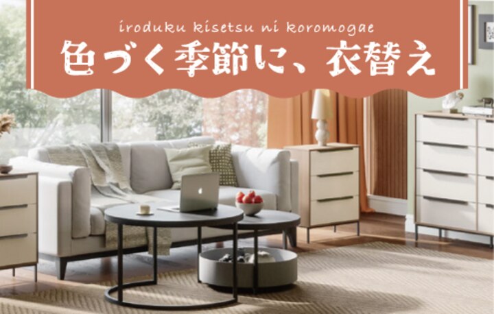 衣替え インテリア 秋