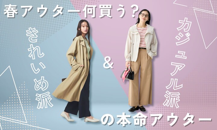 春アウター何買う？きれいめ派＆カジュアル派の本命アウター