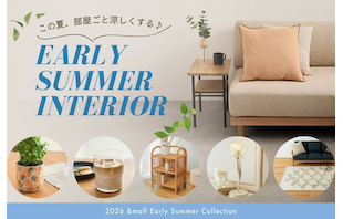 この夏、部屋ごと涼しくする♪初夏の「快適インテリア&雑貨」
