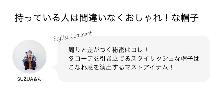 持っている人は間違いなくおしゃれ！な帽子