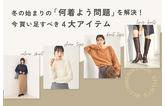 冬の始まりの「何着よう問題」を解決！今買い足すべき4大アイテム