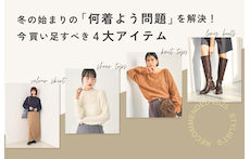 冬の始まりの「何着よう問題」を解決！今買い足すべき4大アイテム
