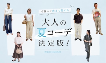 「今買って秋まで使える」大人の夏コーデ決定版！男女別正解スタイルとNGな着こなし