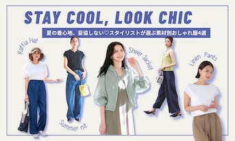夏の着心地、妥協しない♡スタイリストが選ぶ素材別おしゃれ服4選