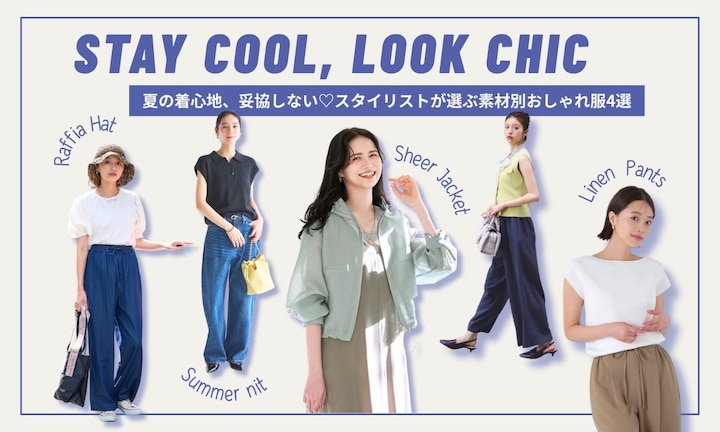 夏の着心地、妥協しない♡スタイリストが選ぶ素材別おしゃれ服4選