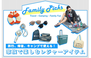 旅行、帰省、キャンプで使える!家族で楽しむレジャーアイテム
