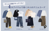 デニムの春がやってくる!4大アイテムで描く大人のデニムコーデ