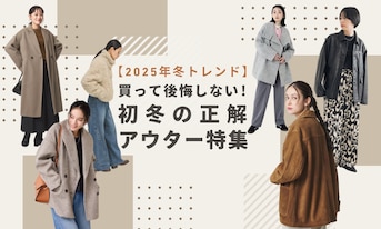 【2025年冬トレンド】買って後悔しない!初冬の正解アウター特集