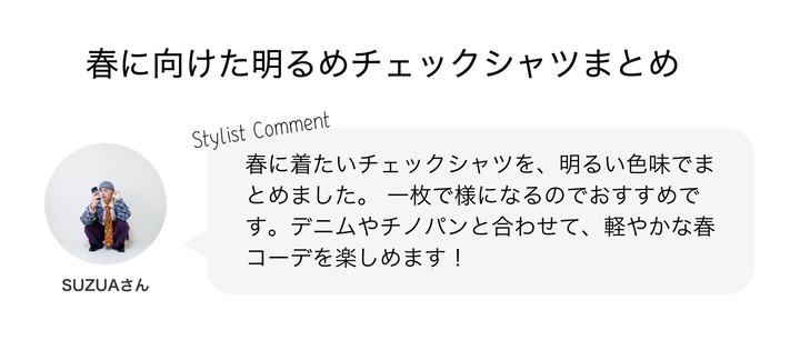 春に向けた明るめチェックシャツまとめ