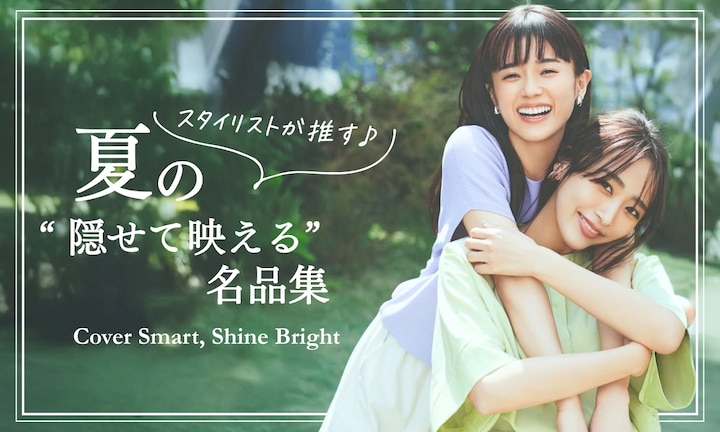 スタイリストが推す♪夏の“隠せて映える”名品集