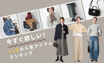 今すぐ欲しい！11月の人気アイテムランキング
