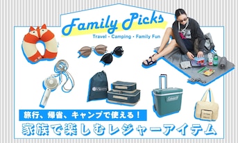 旅行、帰省、キャンプで使える！家族で楽しむレジャーアイテム