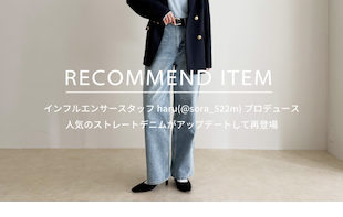 【fredy】RECOMMEND ITEM～人気のストレートデニムがサイズとカラー展開をアップデートして再登場～