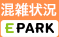 混雑状況