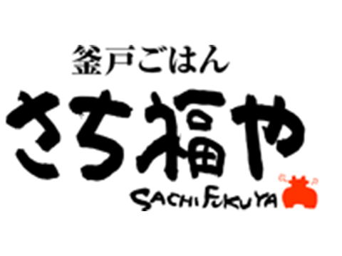 釜戸ごはん　さち福や