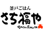 釜戸ごはん さち福や