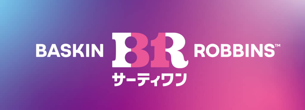 サーティワンアイスクリーム
