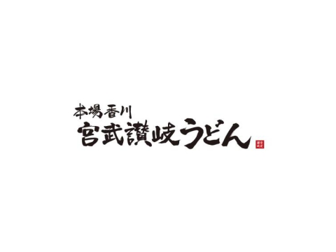 宮武讃岐うどん