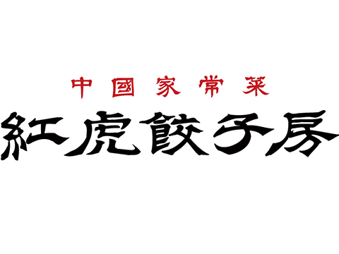 紅虎餃子房