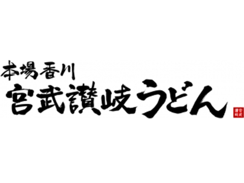 宮武讃岐うどん