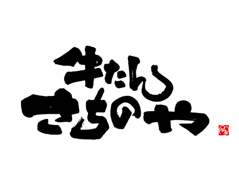牛たん　さちのや　