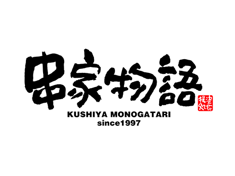 串家物語